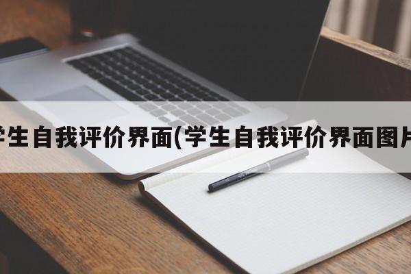 学生自我评价界面(学生自我评价界面图片)