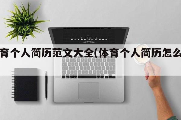 体育个人简历范文大全(体育个人简历怎么写)